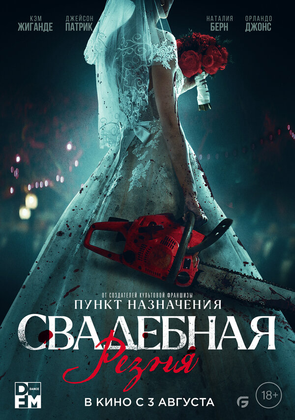 Постер фильма Свадебная резня