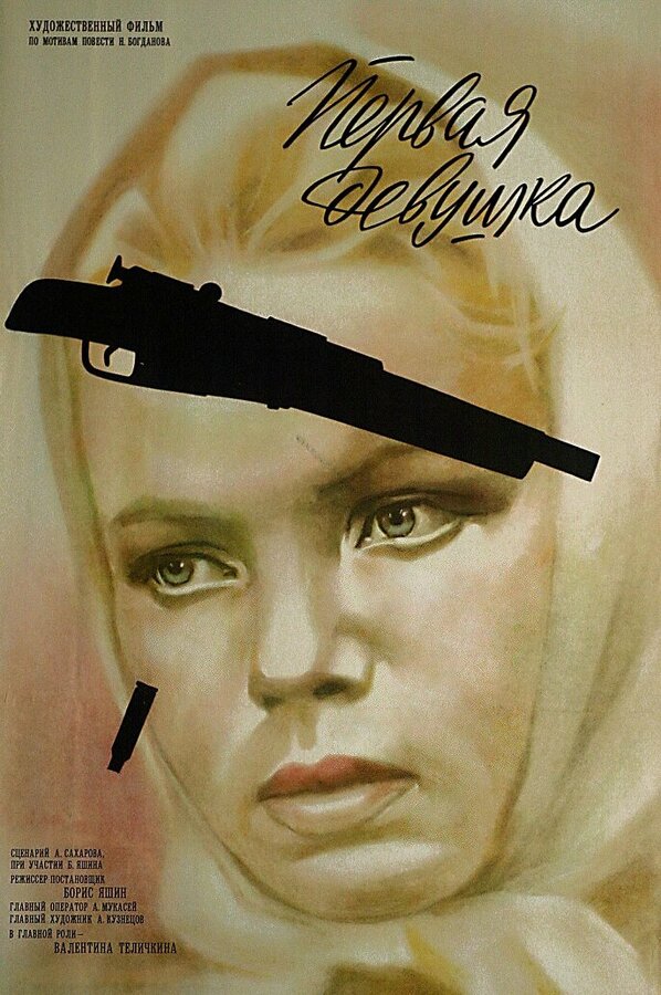 Постер фильма Первая девушка