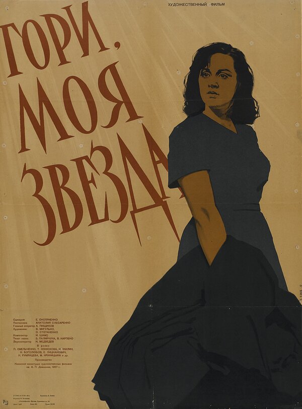Постер фильма Гори, моя звезда
