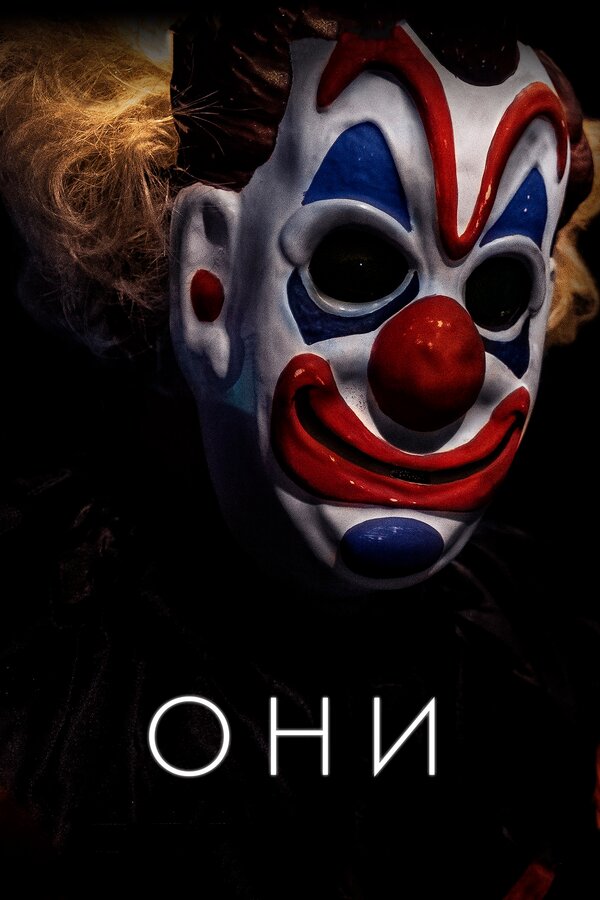 Постер фильма Они
