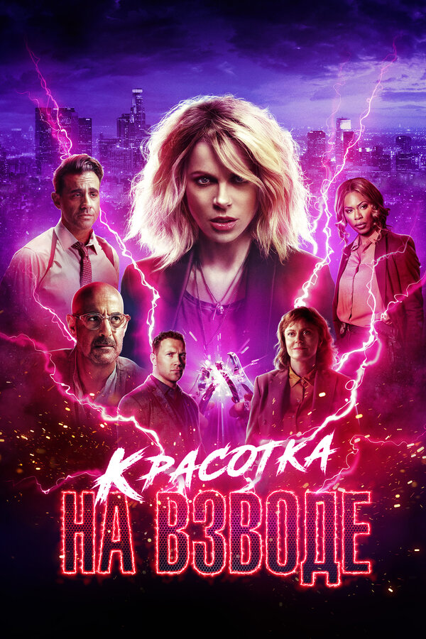 Постер фильма Красотка на взводе