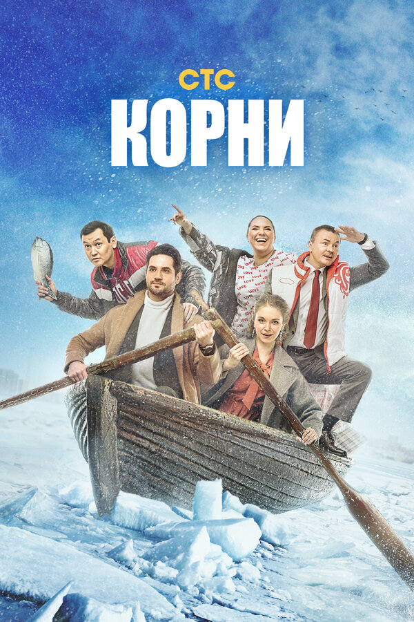 Постер сериала Корни