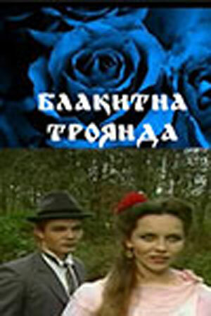 Постер фильма Голубая роза