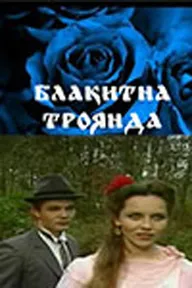 Голубая роза