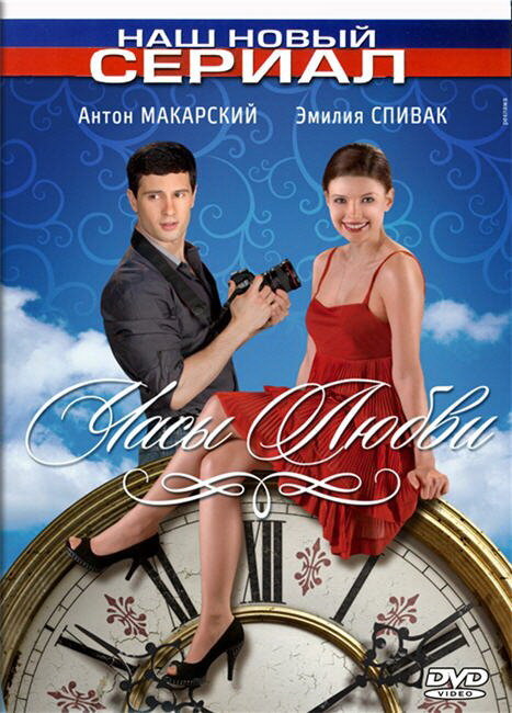Постер сериала Часы любви
