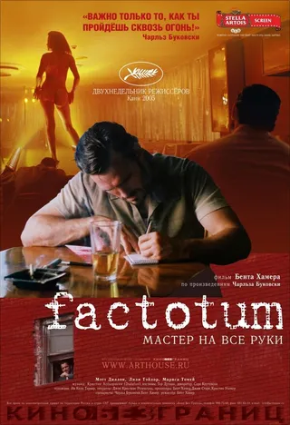 Постер Фактотум (2005)