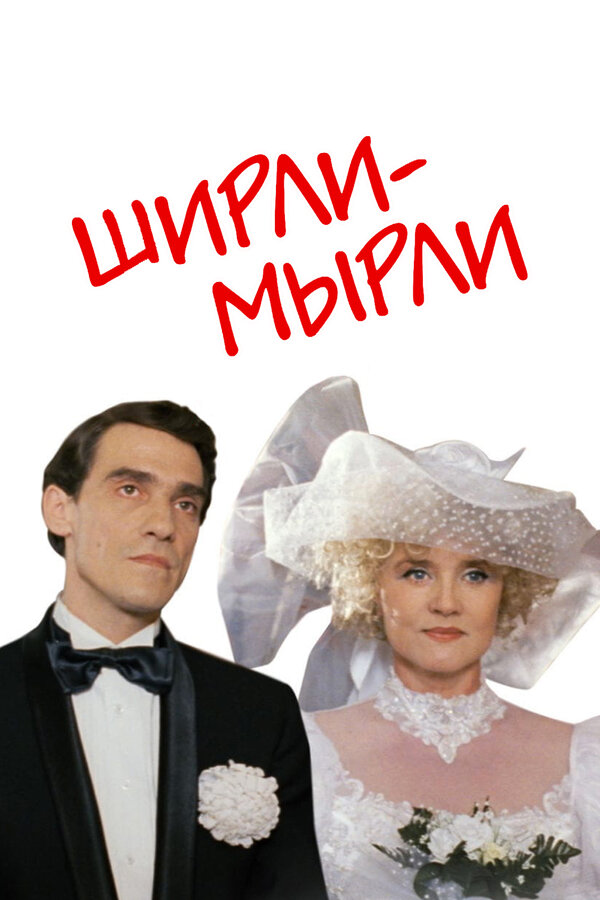 Постер фильма Ширли-мырли