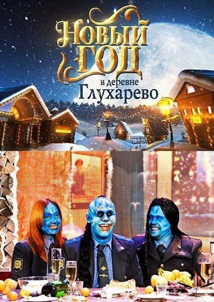 Постер фильма Новый год в деревне Глухарева