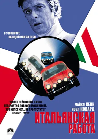 Постер Итальянская работа (1969)