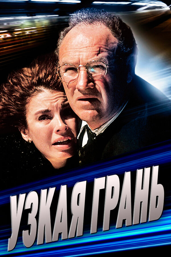 Постер фильма Узкая грань