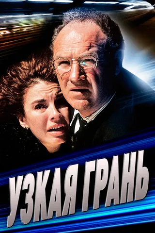 Постер Узкая грань (1990)