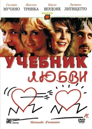 Постер Учебник любви (2005)
