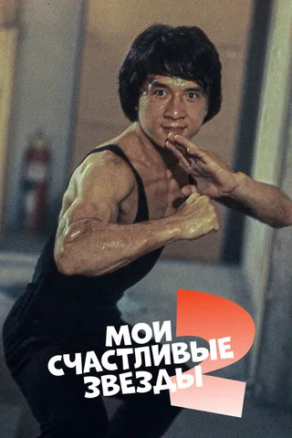 Постер Мои счастливые звезды 2 (1985)