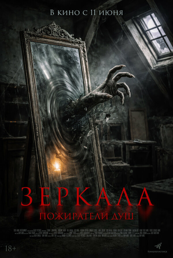 Постер фильма Зеркала. Пожиратели душ
