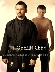 Победи себя