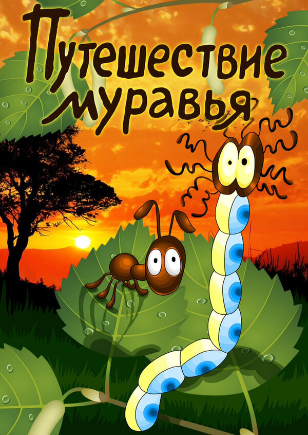 Постер Путешествие муравья
