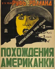 Похождения американки