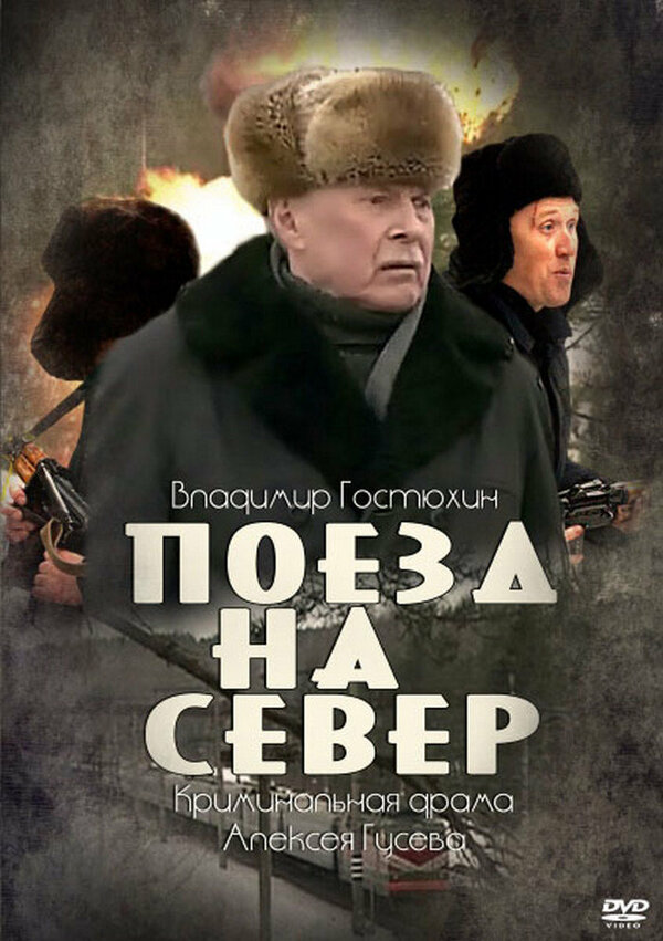 Постер сериала Поезд на север