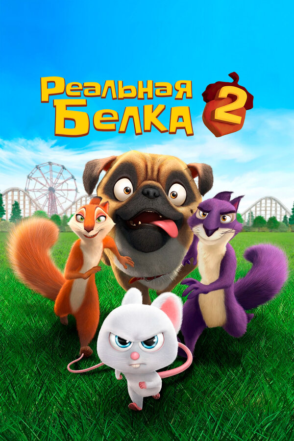 Постер фильма Реальная белка 2