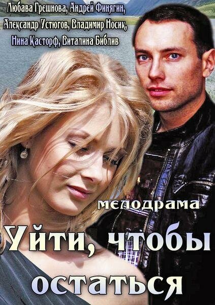 Постер фильма Уйти, чтобы остаться