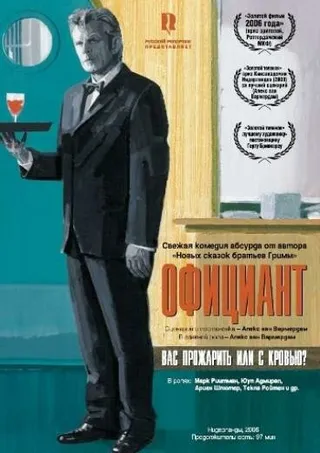 Постер Официант (2006)
