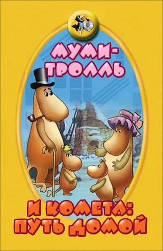 Постер Муми-тролль и комета: Путь домой (1978)