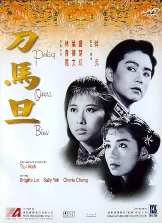 Постер Блюз пекинской оперы (1986)