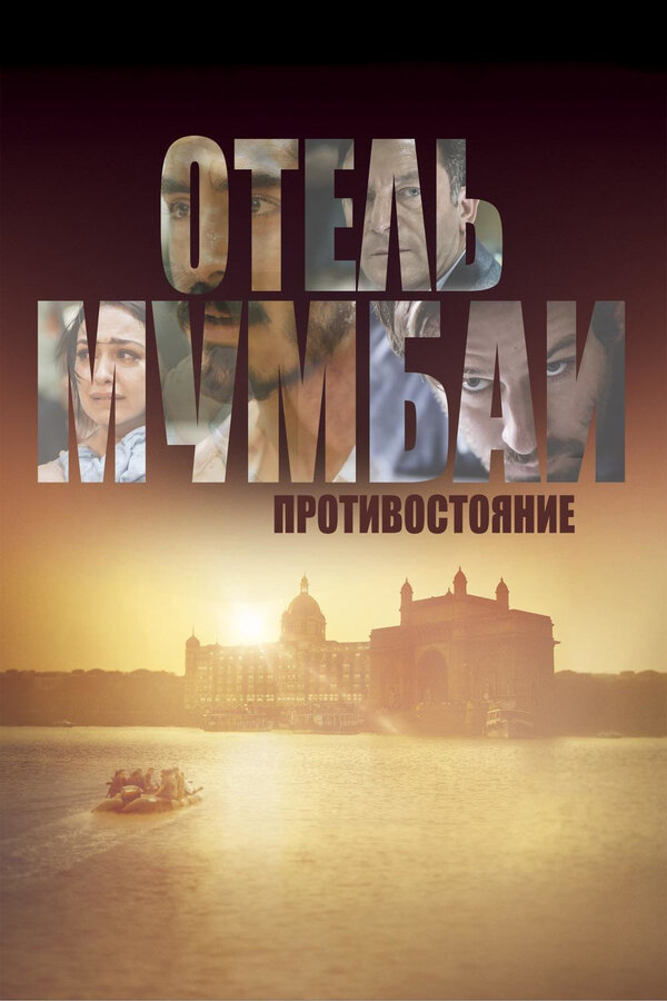 Постер Отель Мумбаи: Противостояние