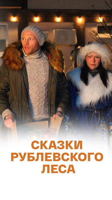 Постер фильма Сказки рублевского леса