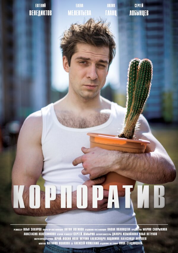 Постер фильма Корпоратив