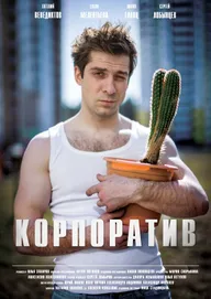 Корпоратив