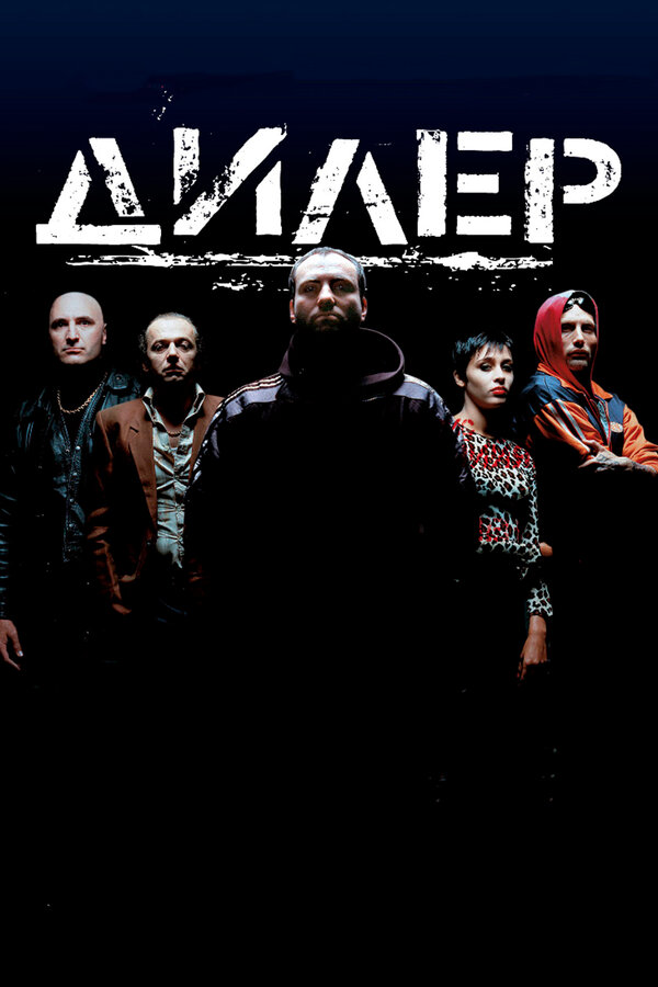 Постер фильма Дилер