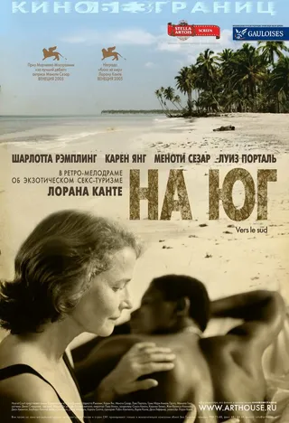 Постер На юг (2005)