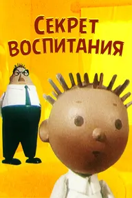 Секрет воспитания