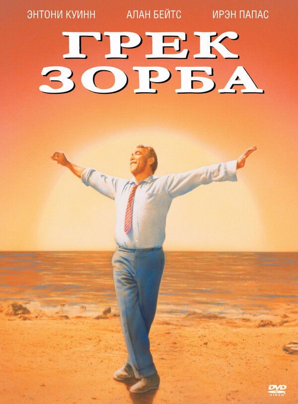 Постер фильма Грек Зорба