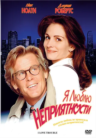 Постер Я люблю неприятности (1994)