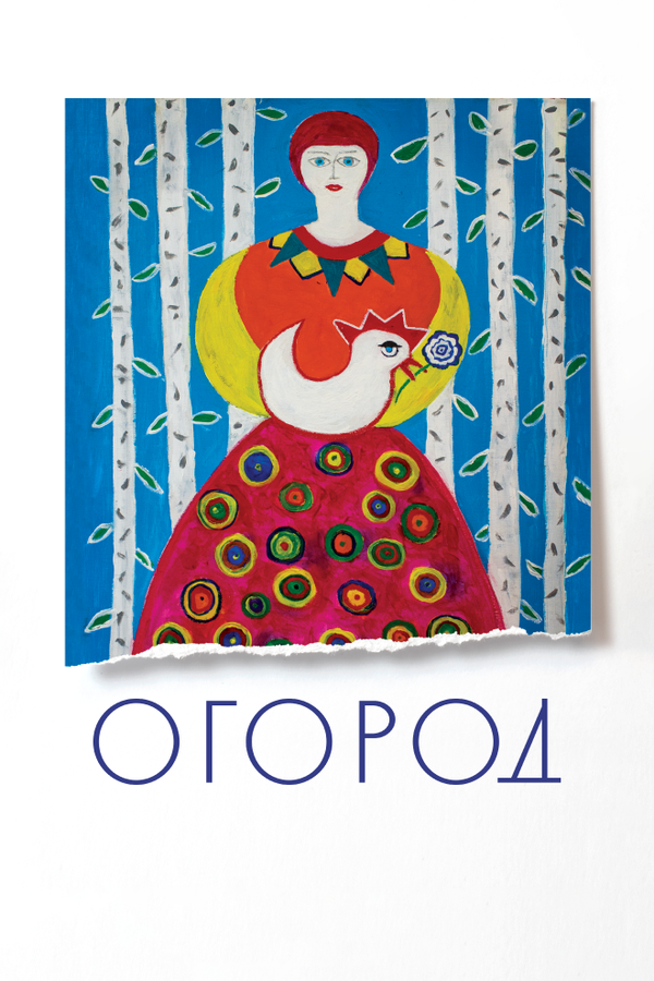 Постер фильма Огород