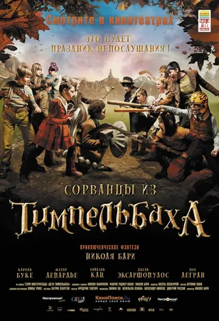 Постер Сорванцы из Тимпельбаха (2008)