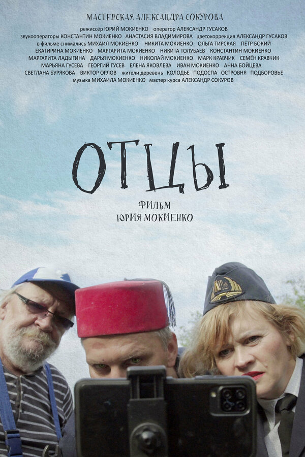 Постер фильма Отцы