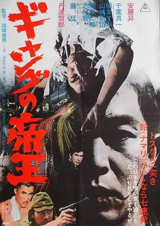 Постер Главарь банды (1967)