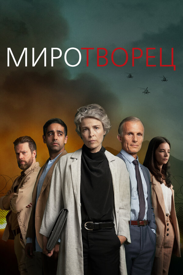 Постер сериала Миротворец