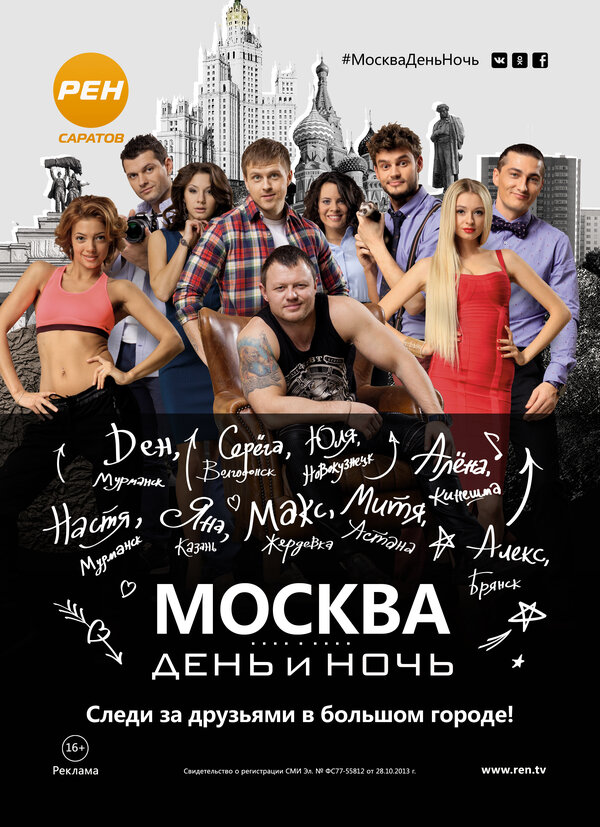 Постер сериала Москва. День и ночь