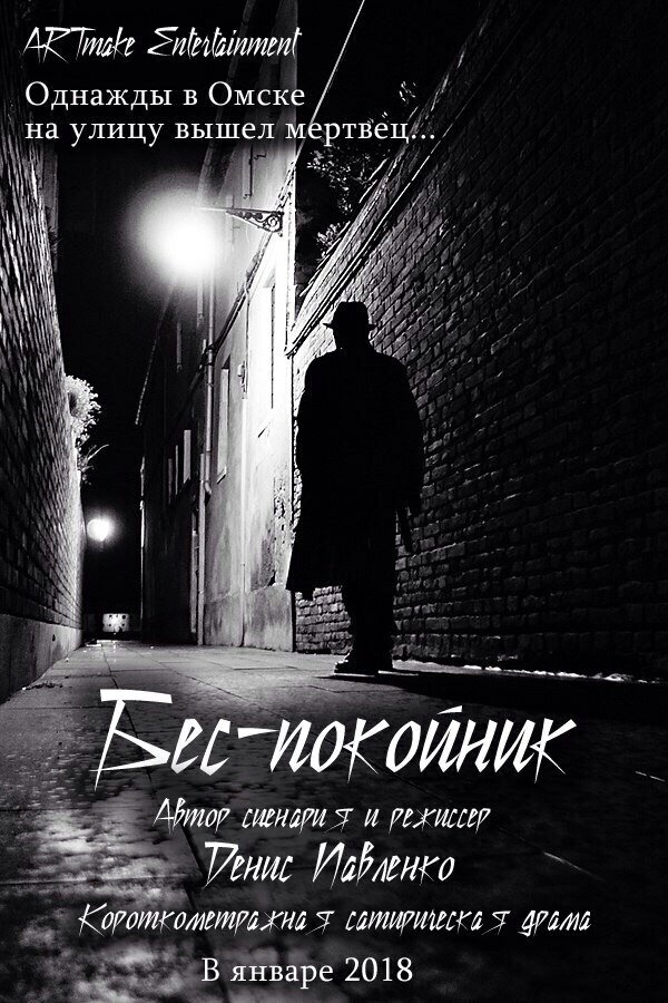 Постер фильма Беспокойник