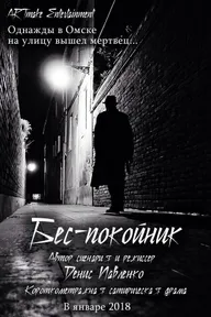 Беспокойник