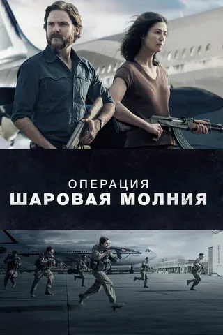 Постер Операция «Шаровая молния» (2017)