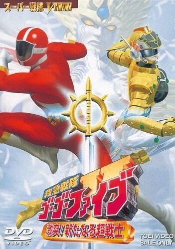 Постер фильма Kyûkyû Sentai Gô Gô Faibu: Gekitotsu! Aratanaru Chô-Senshi