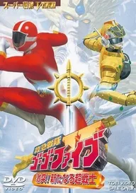 Kyûkyû Sentai Gô Gô Faibu: Gekitotsu! Aratanaru Chô-Senshi
