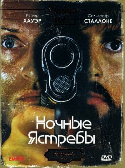Постер фильма Ночные ястребы