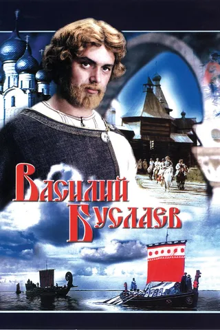 Постер Василий Буслаев (1982)