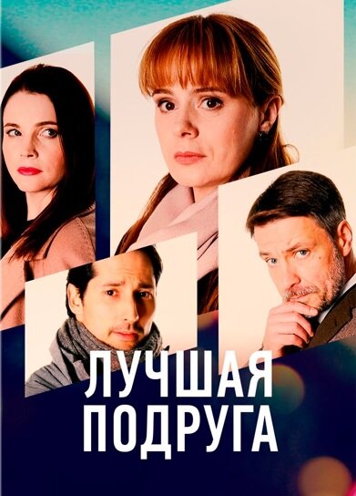 Постер сериала Лучшая подруга